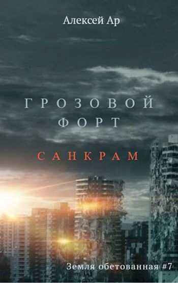 Онлайн книга - Грозовой Форт. Санкрам - Алексей Ар