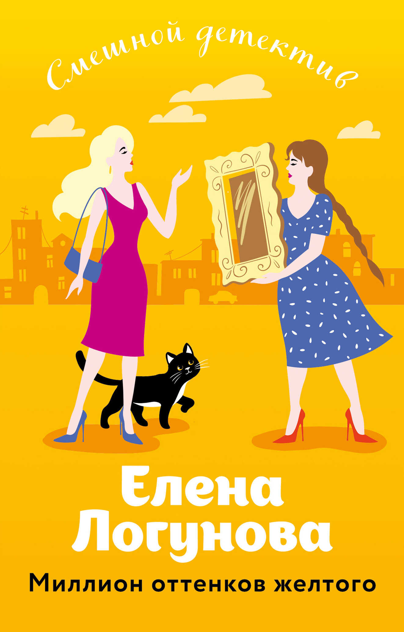 Онлайн книга - Миллион оттенков желтого - Елена Ивановна Логунова