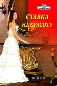 Онлайн книга - Ставка на красоту - Ронда Бэйс