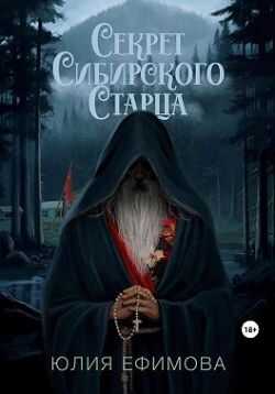 Онлайн книга - Секрет Сибирского Старца - Юлия Ефимова