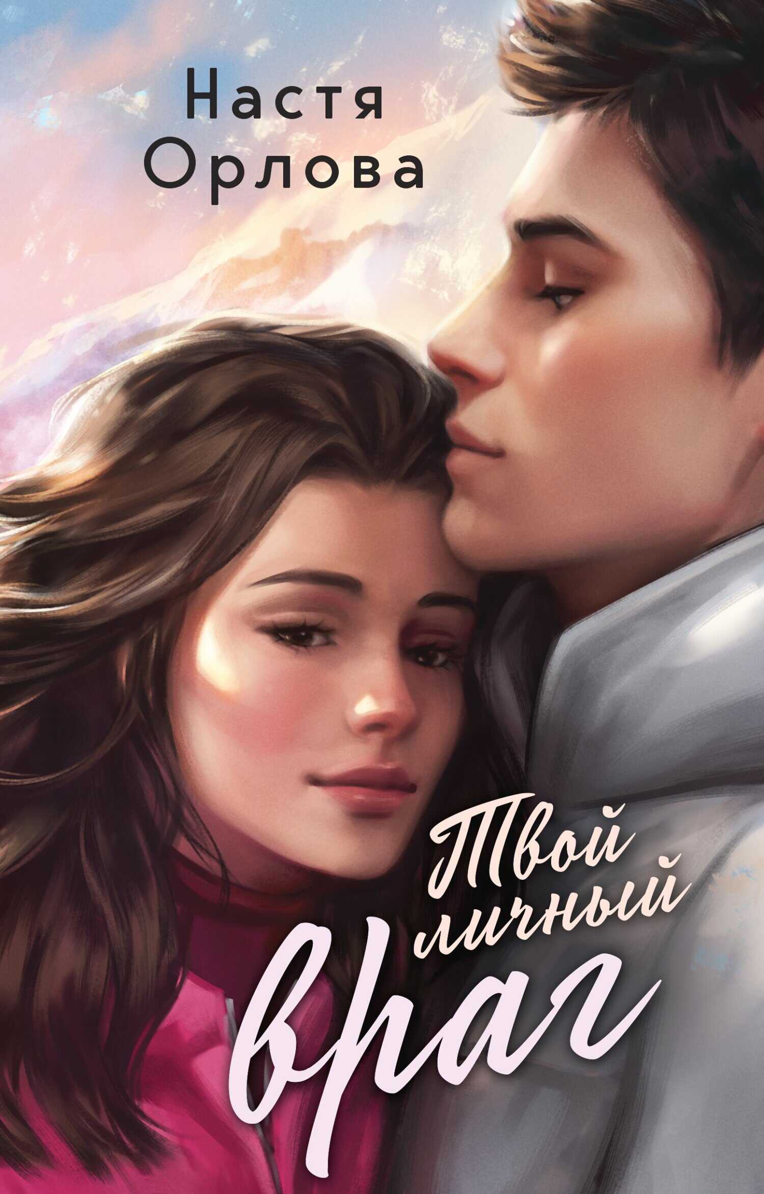 Онлайн книга - Твой личный враг - Настя Орлова