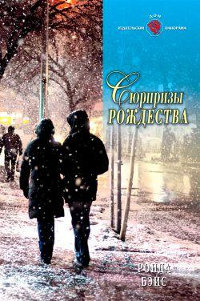 Онлайн книга - Сюрпризы Рождества - Ронда Бэйс