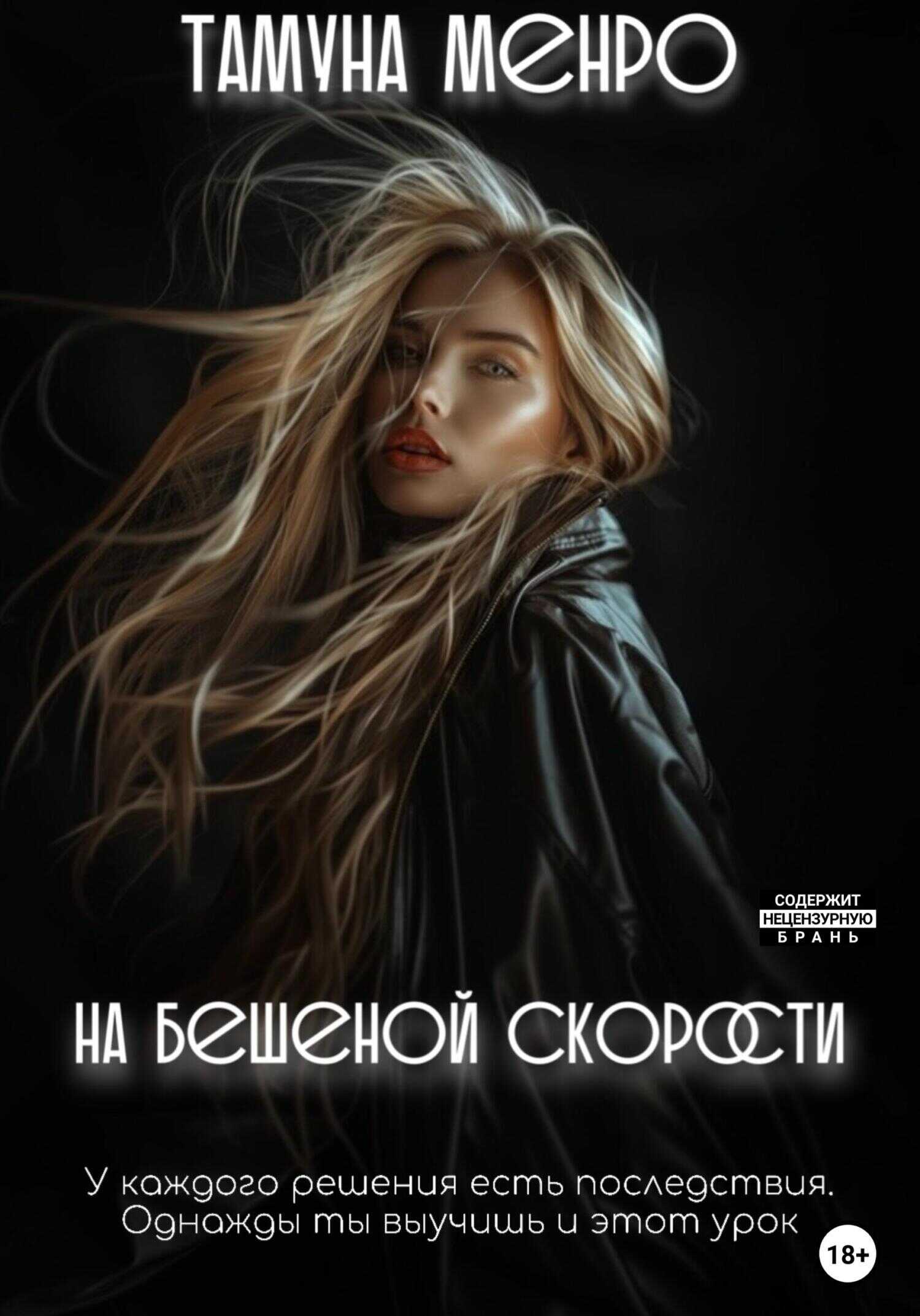 Онлайн книга - На бешеной скорости - Тамуна Менро