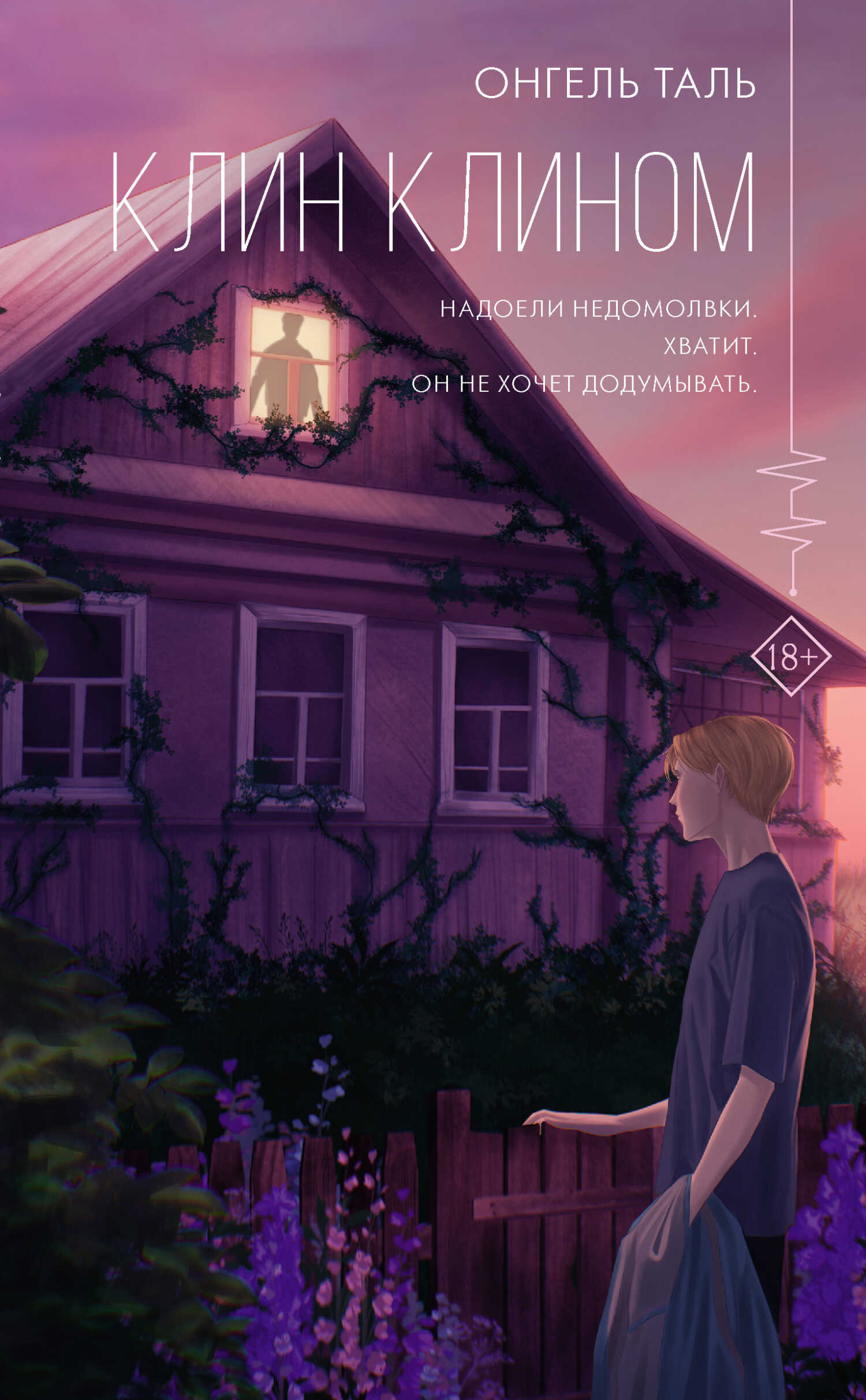 Онлайн книга - Клин клином - Онгель Таль