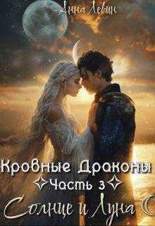 Онлайн книга - Солнце и Луна - Анна Левин