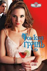 Онлайн книга - Тонкая грань - Ронда Бэйс