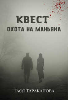 Онлайн книга - Квест "Охота на маньяка" - Тася Тараканова
