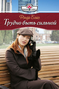 Онлайн книга - Трудно быть сильной - Ронда Бэйс
