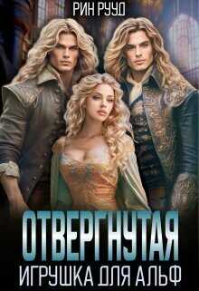 Онлайн книга - Отвергнутая. Игрушка для Альф - Рин Рууд