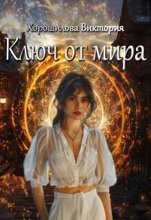 Онлайн книга - Ключ от мира - Виктория Хорошилова