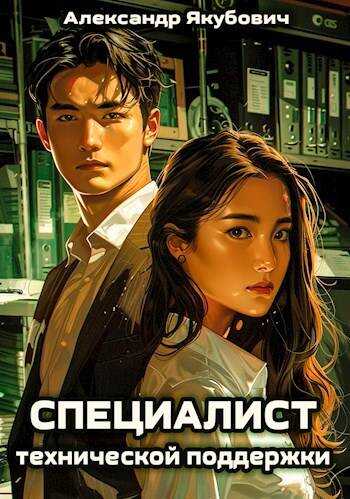 Онлайн книга - Специалист технической поддержки - Александр Якубович