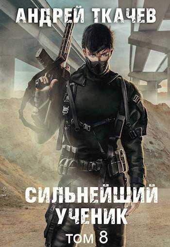 Онлайн книга - Сильнейший ученик. Том 8 - Андрей Сергеевич Ткачев