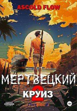 Онлайн книга - Мертвецкий круиз 2: Карибский защитник - Ascold Flow