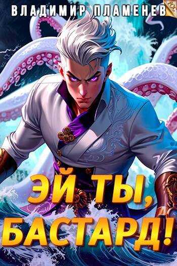 Онлайн книга - Эй ты, бастард! Том I - Владимир Пламенев