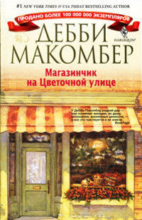 Онлайн книга - Магазинчик на Цветочной улице - Дебби Макомбер