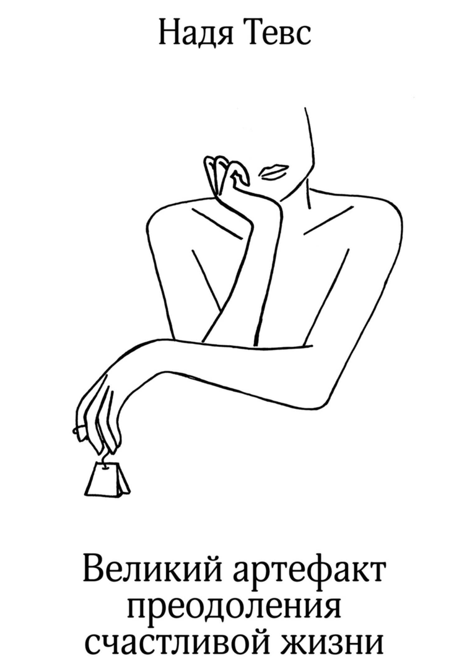 Онлайн книга - Великий артефакт преодоления счастливой жизни - Надя Тевс