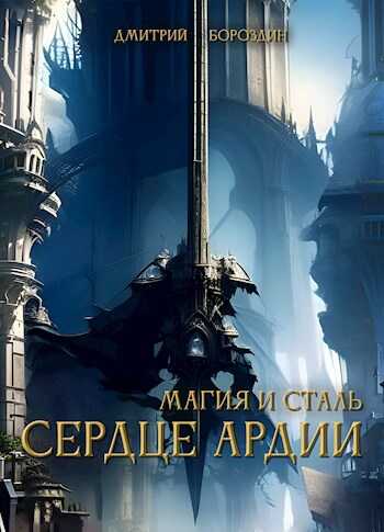 Онлайн книга - Сердце Ардии - Дмитрий Бороздин