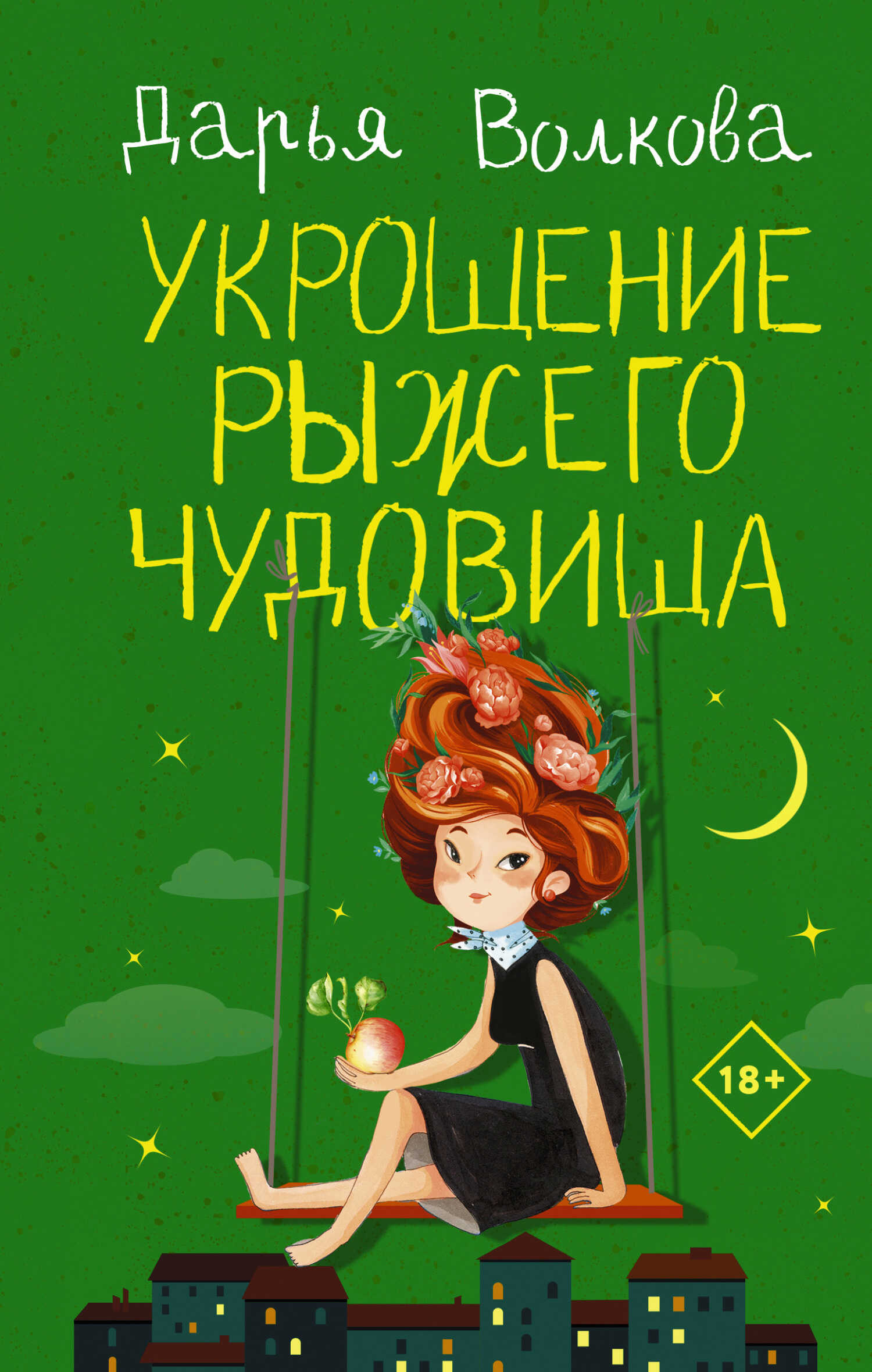 Онлайн книга - Укрощение рыжего чудовища - Дарья Волкова