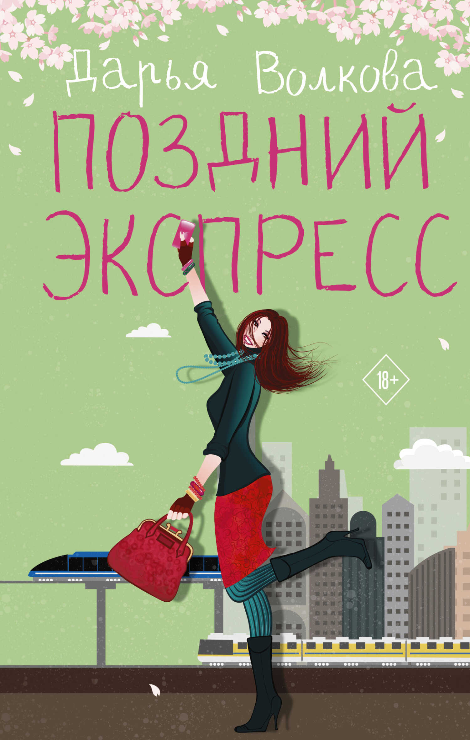 Онлайн книга - Поздний экспресс - Дарья Волкова