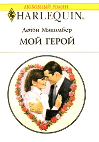 Онлайн книга - Мой герой - Дебби Макомбер