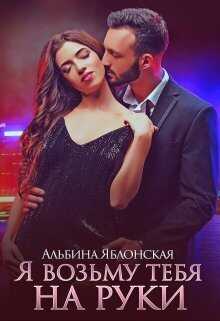 Онлайн книга - Я возьму тебя на руки - Альбина Яблонская