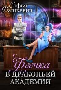 Онлайн книга - Феечка в драконьей академии - Софья Дашкевич