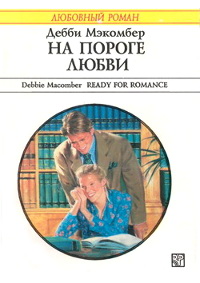 Онлайн книга - На пороге любви - Дебби Макомбер