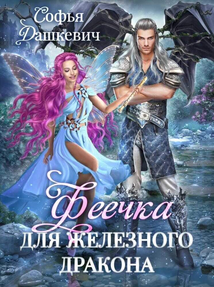 Онлайн книга - Феечка для железного дракона - Софья Дашкевич