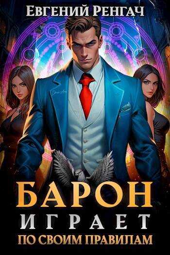 Онлайн книга - Барон играет по своим правилам - Евгений Ренгач