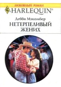 Онлайн книга - Нетерпеливый жених - Дебби Макомбер