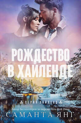Онлайн книга - Рождество в Хайленде - Саманта Янг