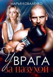 Онлайн книга - У врага за пазухой - Мария Сергеевна Коваленко