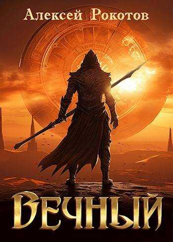 Онлайн книга - Вечный. Книга V - Алексей Рокотов