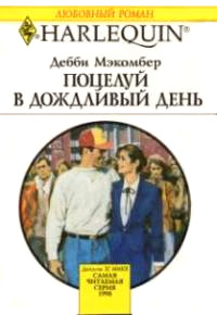 Онлайн книга - Поцелуй в дождливый день - Дебби Макомбер
