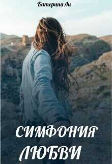 Онлайн книга - Симфония любви - Катерина Ли