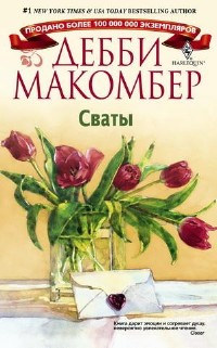 Онлайн книга - Сваты - Дебби Макомбер