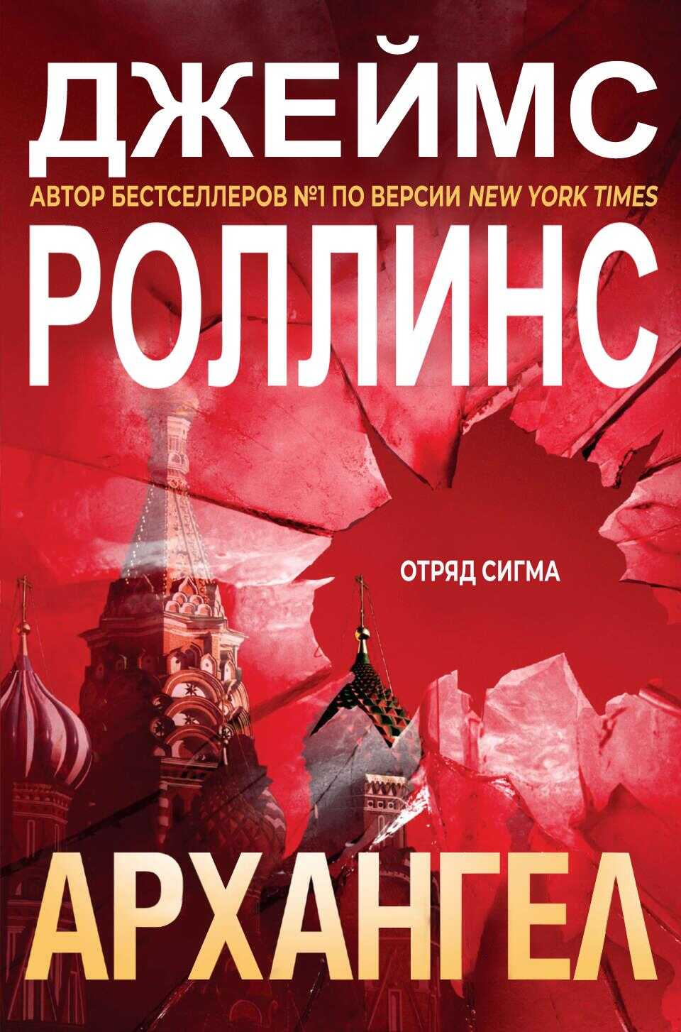 Онлайн книга - Архангел - Джим Чайковски