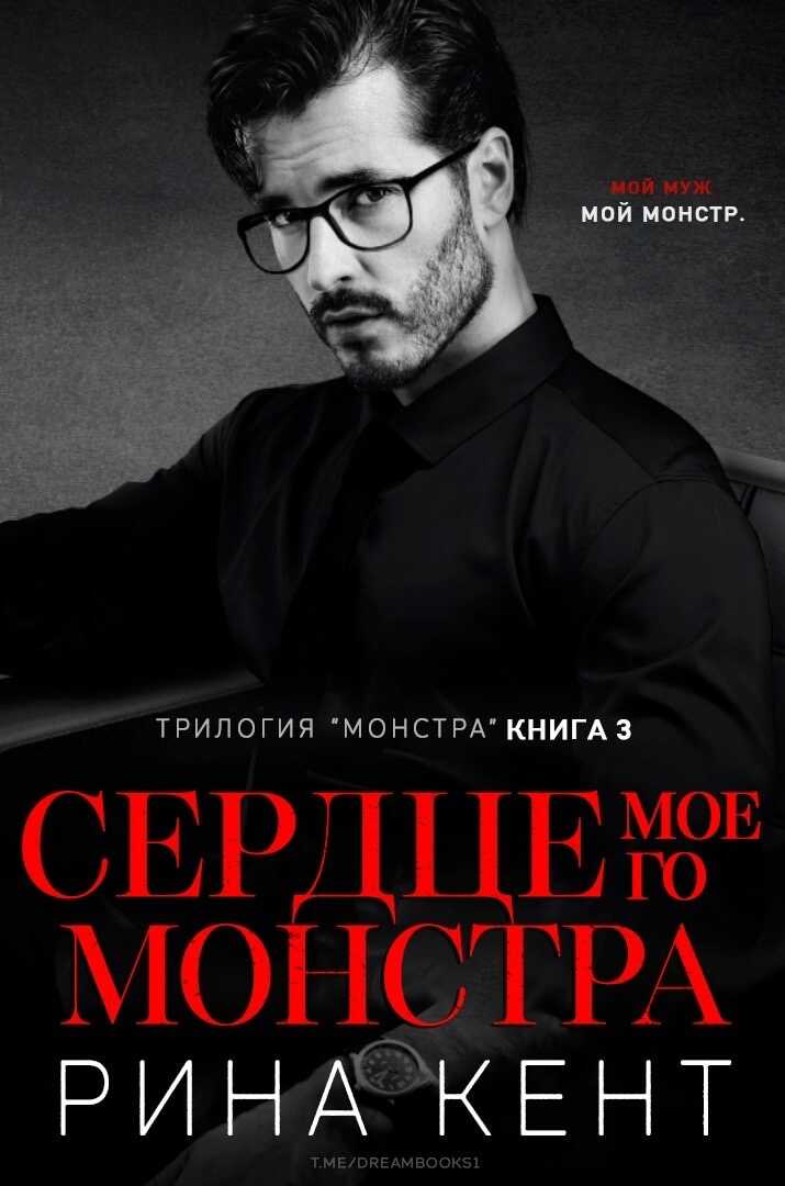 Онлайн книга - Сердце Моего Монстра - Рина Кент