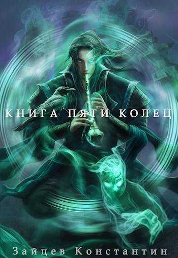 Онлайн книга - Книга пяти колец. Том 7 - Константин Александрович Зайцев