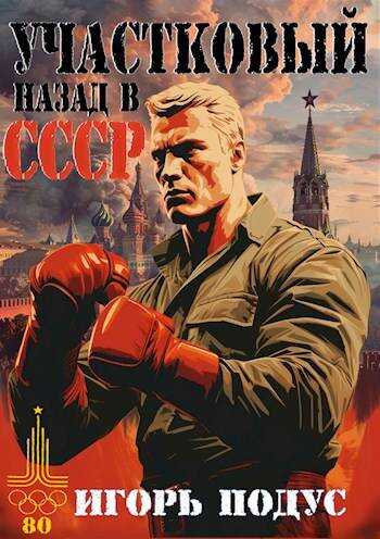 Онлайн книга - Участковый. Назад в СССР - Игорь Подус