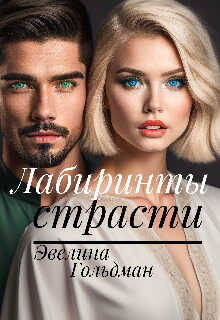 Онлайн книга - Лабиринты страсти - Эвелина Гольдман