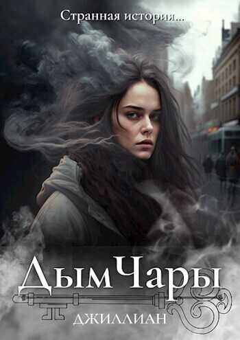 Онлайн книга - Дым Чары - Ульяна Каршева