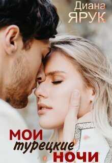 Онлайн книга - Мои турецкие ночи - Диана Ярук