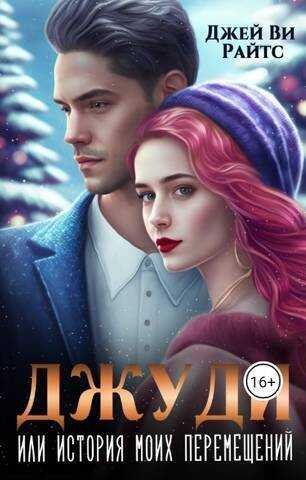 Онлайн книга - Джуди. Или история моих перемещений - Джей Ви Райтс
