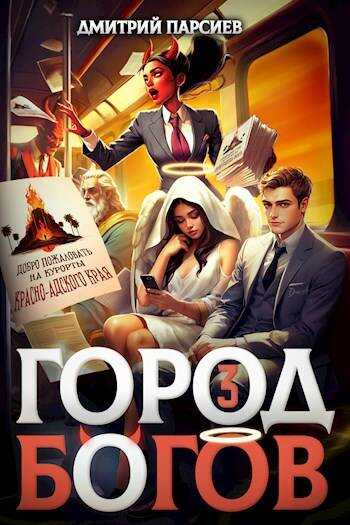 Онлайн книга - Город Богов 3 - Дмитрий Яковлевич Парсиев