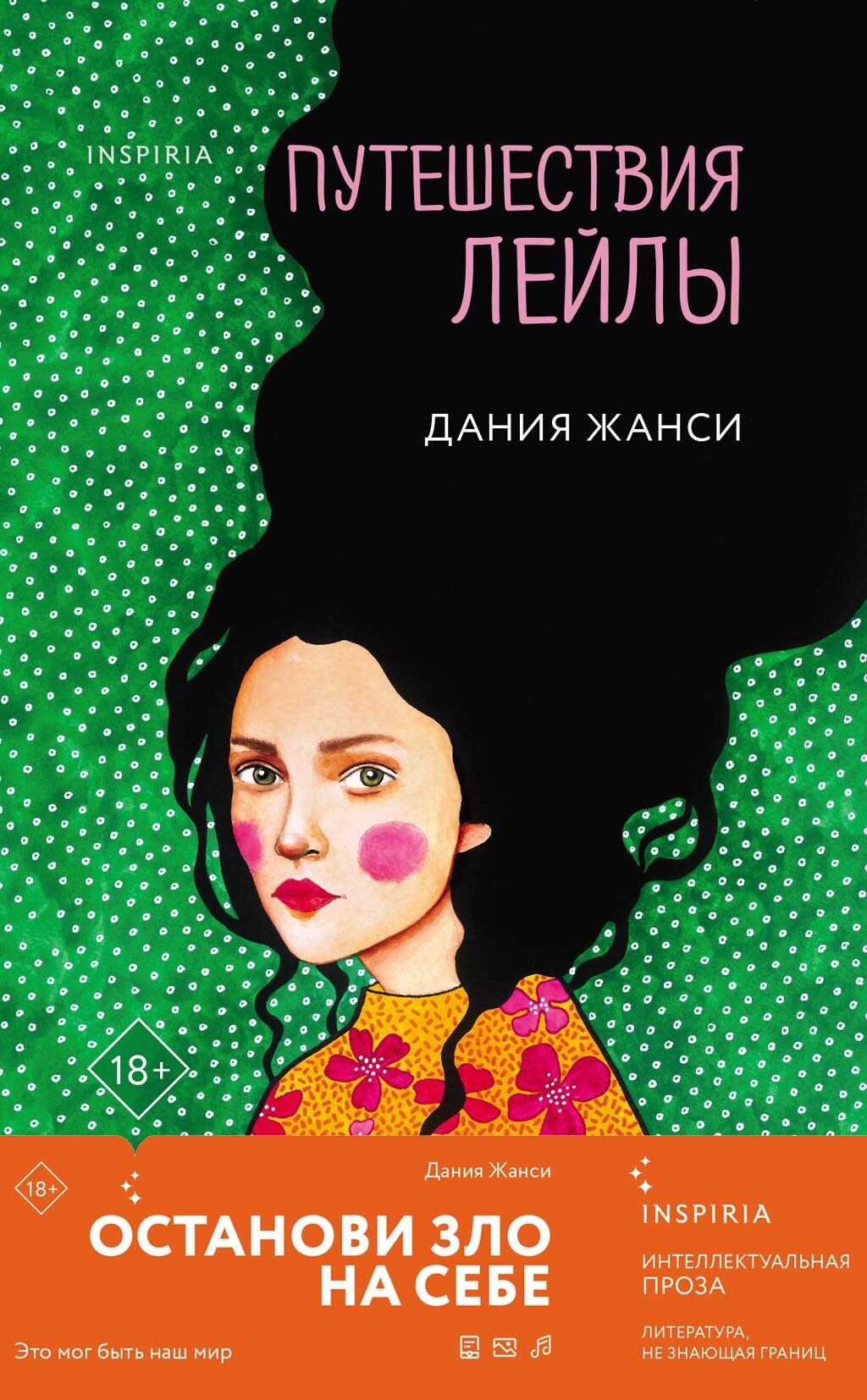 Онлайн книга - Путешествия Лейлы - Дания Жанси