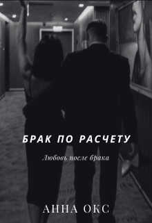 Онлайн книга - Брак по расчету. Любовь после брака - Анна Окс