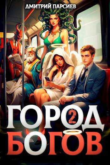 Онлайн книга - Город Богов 2 - Дмитрий Яковлевич Парсиев