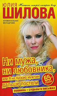 Онлайн книга - Ни мужа, ни любовника, или Я не пускаю мужчин дальше постели - Юлия Шилова