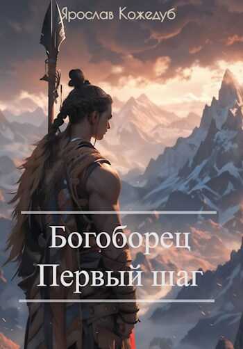 Онлайн книга - Богоборец. Первый шаг - Ярослав Кожедуб